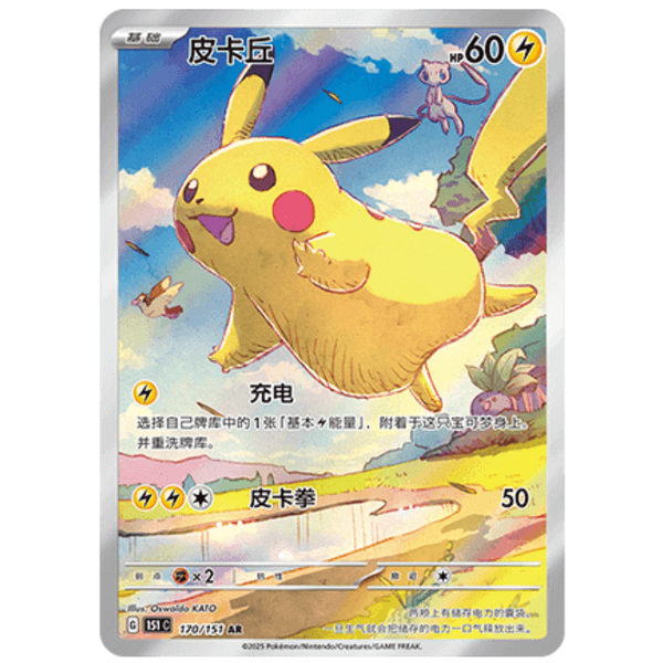 Carta Pokémon Pikachu en chino de la colección 151, con ilustración artística colorida y brillante en estilo AR.