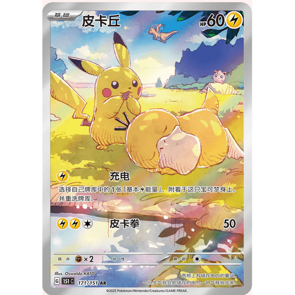 Carta Pokémon de Pikachu en chino con arte ilustrado, borde plateado brillante y detalles de juego en idioma original.