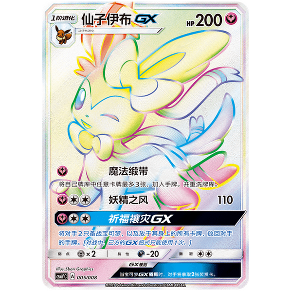 Ultra Premium Sylveon GX Gift Box Chino