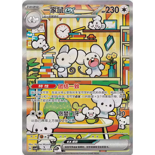 Carta Pokémon Maushold ex en chino simplificado con arte ilustrado de ratones en una habitación colorida y brillante.