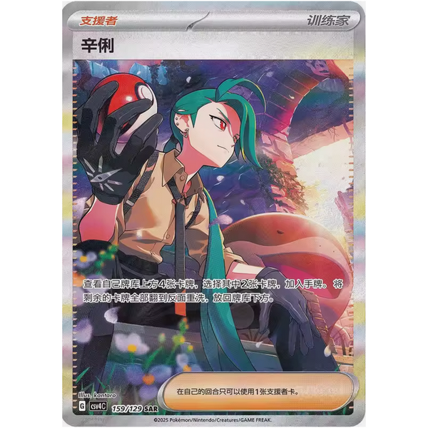 Carta Pokémon brillante en chino simplificado con ilustración de un entrenador de pelo verde sosteniendo una Pokébola.